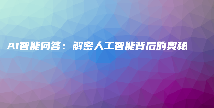AI智能问答：解密人工智能背后的奥秘插图
