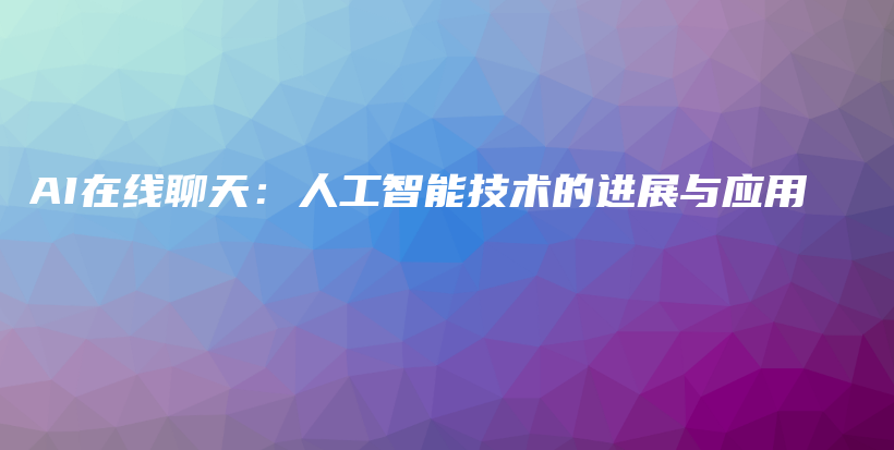 AI在线聊天：人工智能技术的进展与应用插图