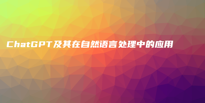 ChatGPT及其在自然语言处理中的应用插图