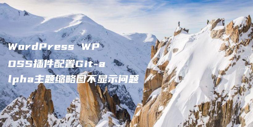 WordPress WPOSS插件配置Git-alpha主题缩略图不显示问题插图