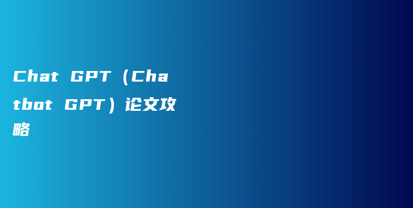 Chat GPT(Chatbot GPT)论文攻略插图 Chat GPT(Chatbot GPT)论文攻略插图