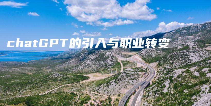 chatGPT的引入与职业转变插图 chatGPT的引入与职业转变插图