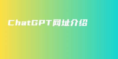 ChatGPT网址介绍