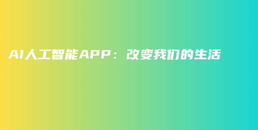 AI人工智能APP：改变我们的生活插图