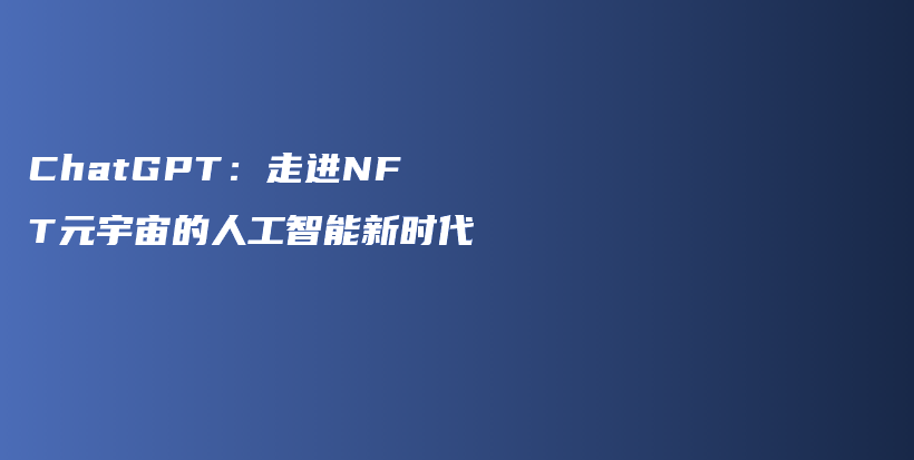 ChatGPT：走进NFT元宇宙的人工智能新时代插图