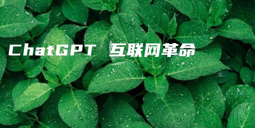 ChatGPT 互联网革命插图