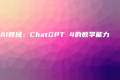 聚焦AI领域：ChatGPT 4的数学能力