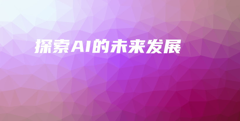 探索AI的未来发展插图
