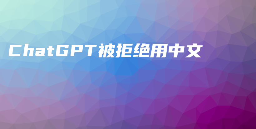 ChatGPT被拒绝用中文插图