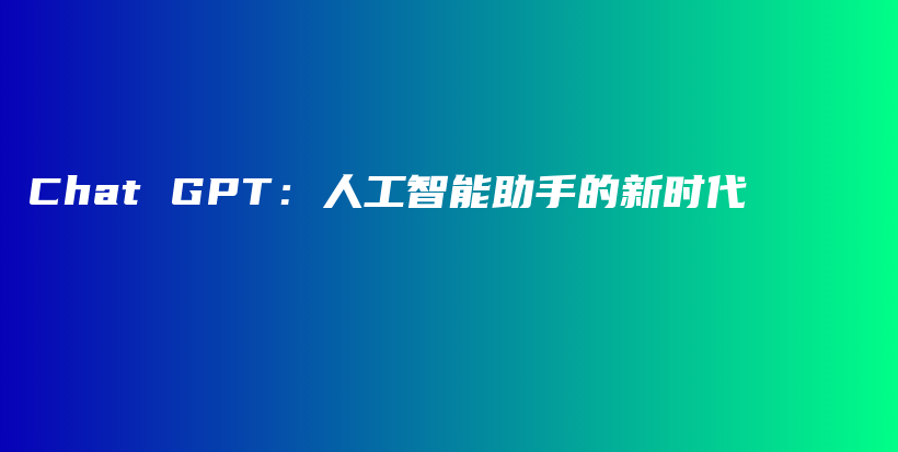 Chat GPT：人工智能助手的新时代插图