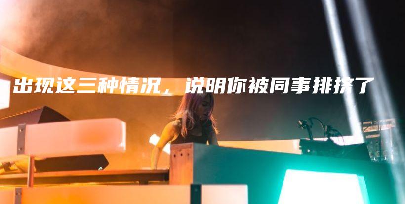 出现这三种情况，说明你被同事排挤了插图