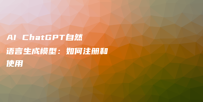 AI ChatGPT自然语言生成模型：如何注册和使用插图