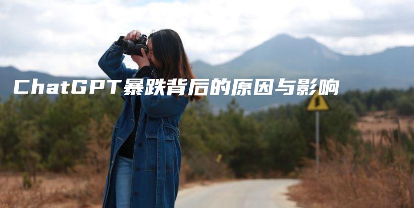 ChatGPT暴跌背后的原因与影响插图
