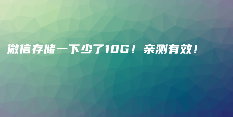 微信存储一下少了10G!亲测有效!插图 微信存储一下少了10G!亲测有效!插图