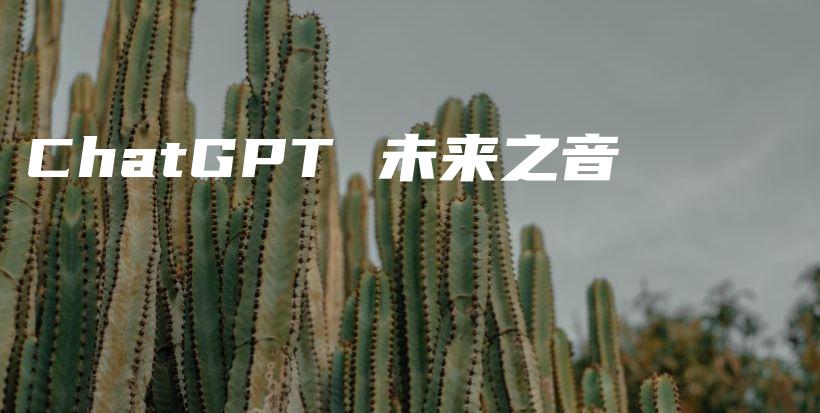 ChatGPT 未来之音插图