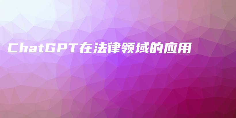 ChatGPT在法律领域的应用插图