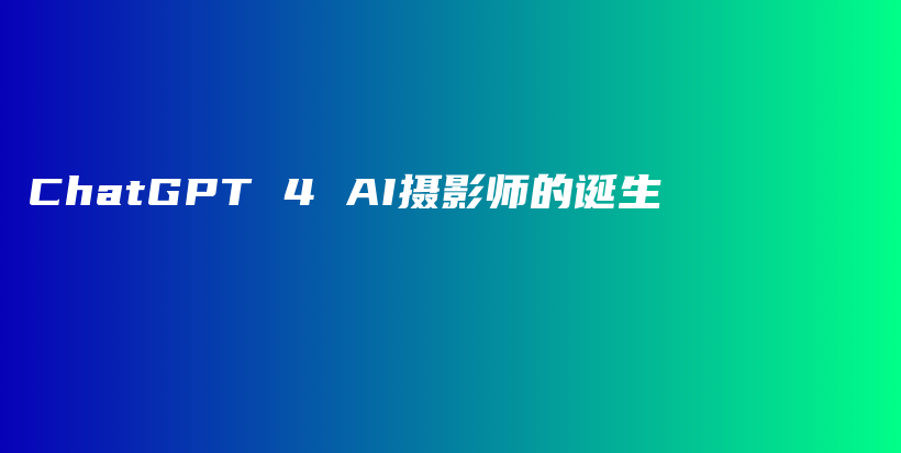 ChatGPT 4 AI摄影师的诞生插图