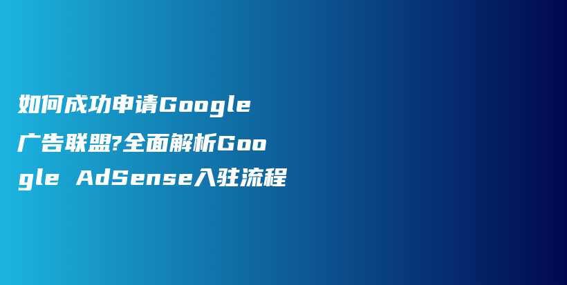 如何成功申请Google广告联盟?全面解析Google AdSense入驻流程插图