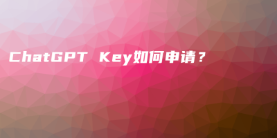 ChatGPT Key如何申请？