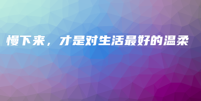 慢下来,才是对生活最好的温柔插图 慢下来,才是对生活最好的温柔插图
