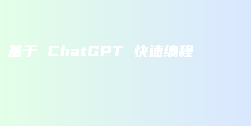 基于 ChatGPT 快速编程插图