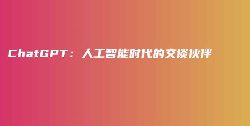 ChatGPT：人工智能时代的交谈伙伴插图