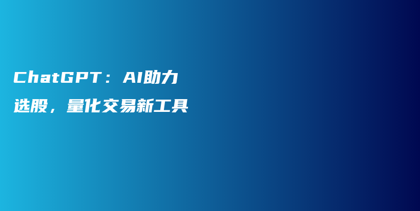 ChatGPT：AI助力选股，量化交易新工具插图