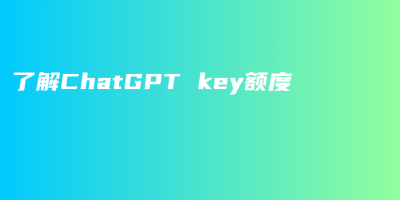 了解ChatGPT key额度