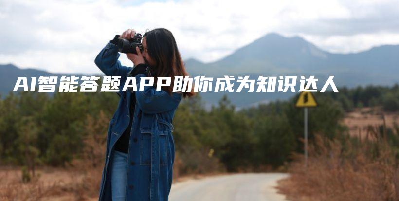 AI智能答题APP助你成为知识达人插图