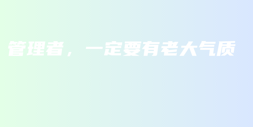 管理者，一定要有老大气质插图