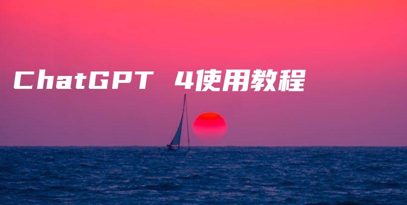 ChatGPT 4使用教程插图