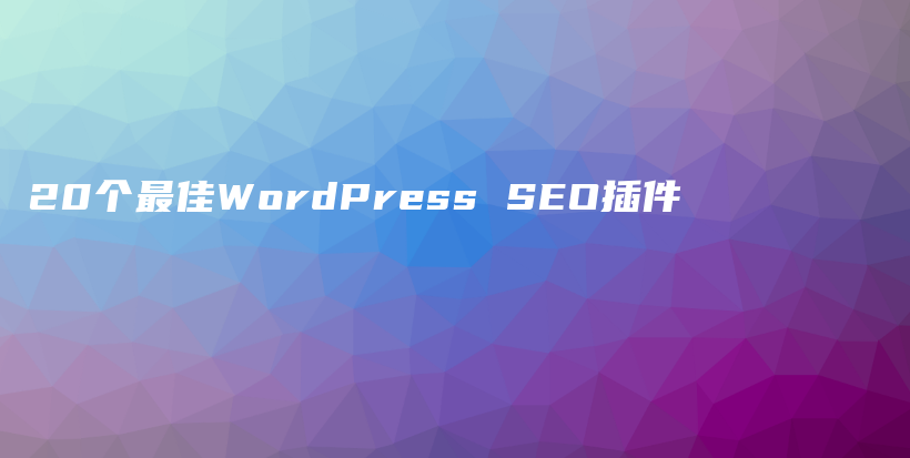 20个最佳WordPress SEO插件插图 20个最佳WordPress SEO插件插图