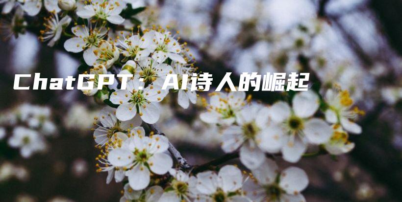 ChatGPT：AI诗人的崛起插图