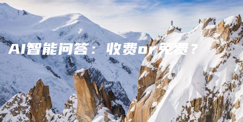 AI智能问答：收费or免费？插图