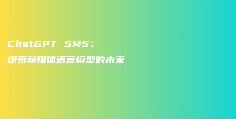 ChatGPT SMS：探索新媒体语言模型的未来插图