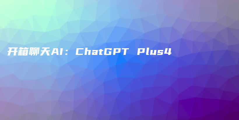 开箱聊天AI：ChatGPT Plus4插图