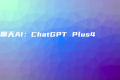 开箱聊天AI：ChatGPT Plus4