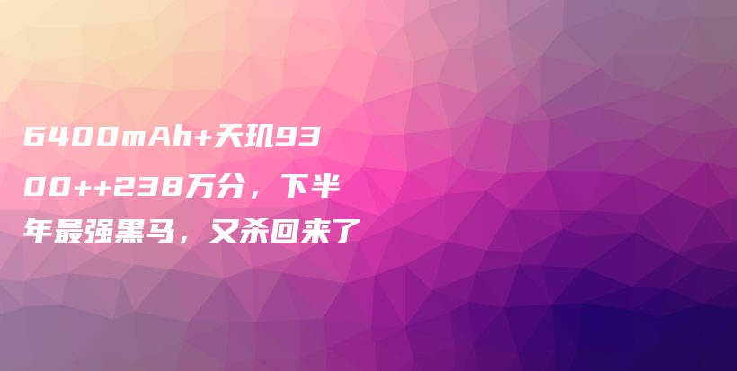 6400mAh+天玑9300++238万分，下半年最强黑马，又杀回来了插图