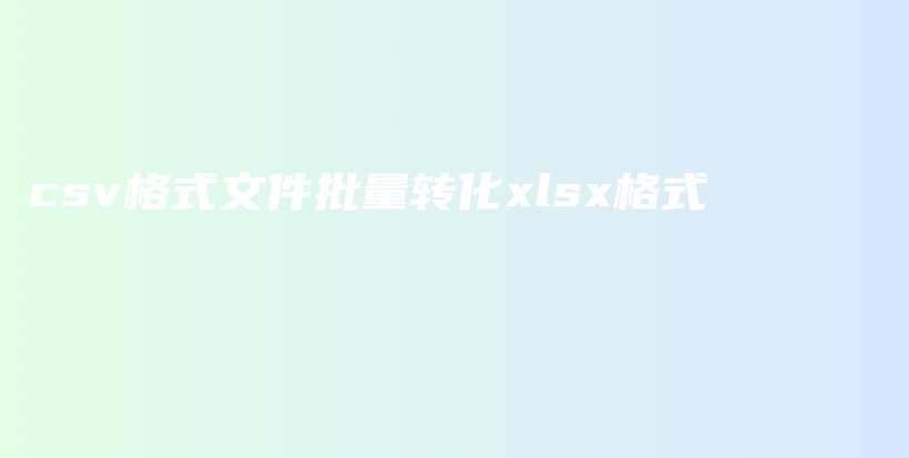 csv格式文件批量转化xlsx格式插图