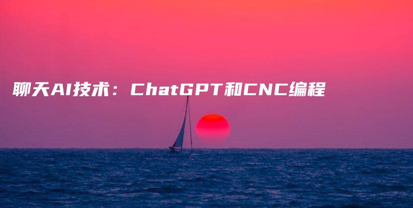 聊天AI技术：ChatGPT和CNC编程插图