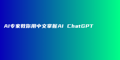 AI专家教你用中文掌握AI ChatGPT