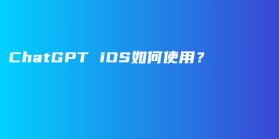ChatGPT iOS如何使用？