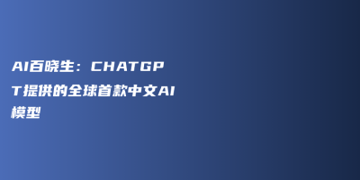AI百晓生：CHATGPT提供的全球首款中文AI模型