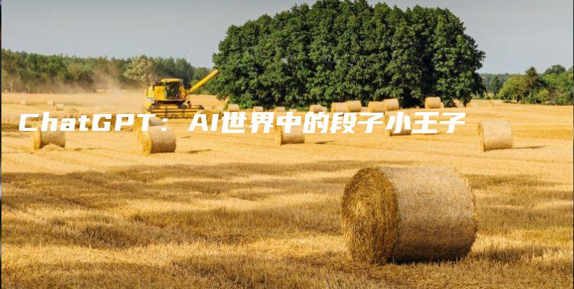 ChatGPT:AI世界中的段子小王子插图 ChatGPT:AI世界中的段子小王子插图
