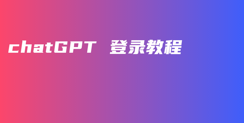 chatGPT 登录教程插图