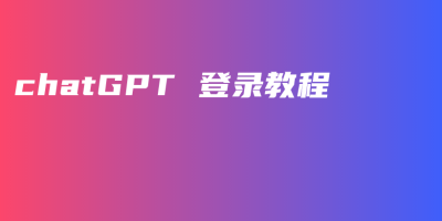chatGPT 登录教程
