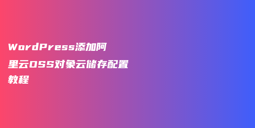 WordPress添加阿里云OSS对象云储存配置教程插图