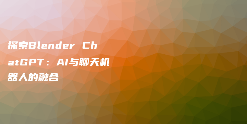 探索Blender ChatGPT：AI与聊天机器人的融合插图
