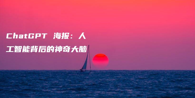 ChatGPT 海报:人工智能背后的神奇大脑插图 ChatGPT 海报:人工智能背后的神奇大脑插图