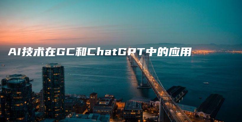 AI技术在GC和ChatGPT中的应用插图